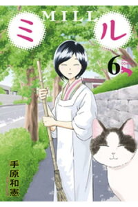 楽天kobo電子書籍ストア ミル 6 手原和憲 楽天kobo電子書籍ストア ミル 6 手原和憲